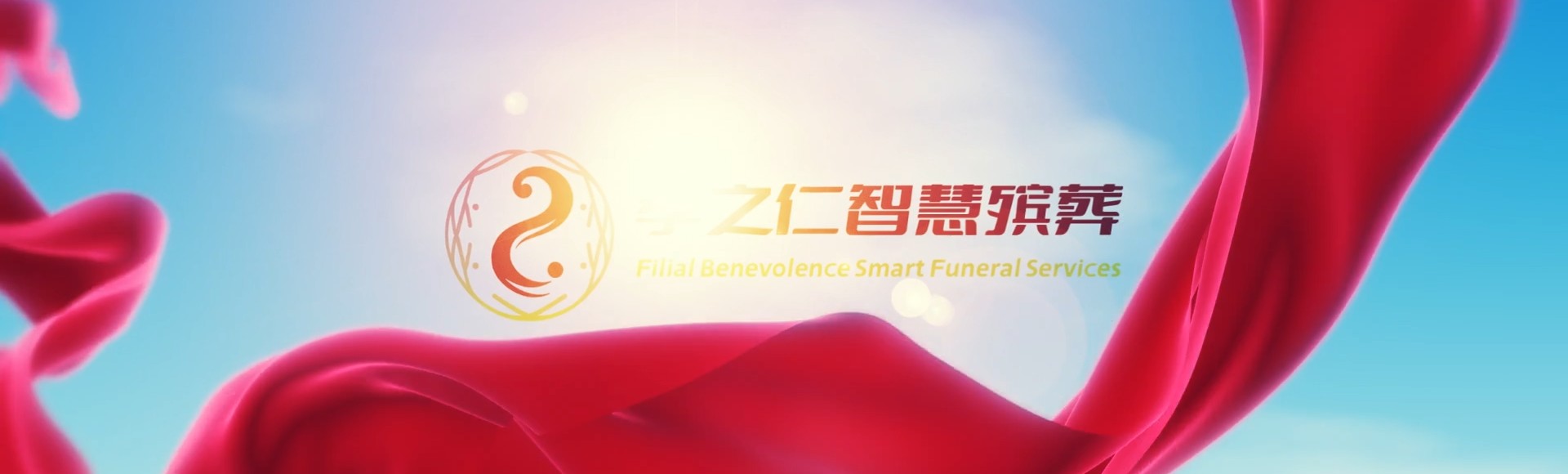 福州福清孝之仁智慧殡葬陵墓园服务系统平台